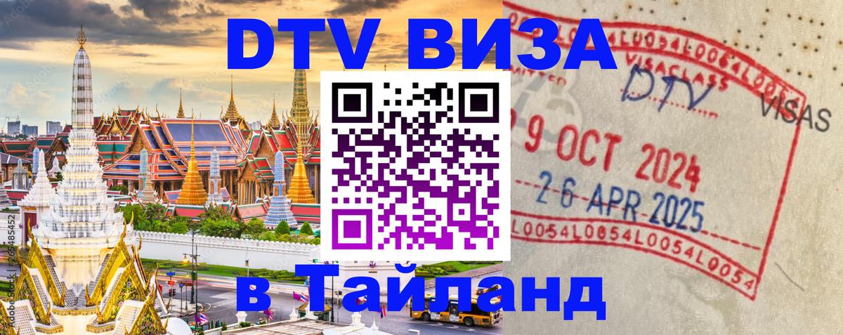 Оформление DTV визы под ключ: стоимость и тарифы, только загранпаспорт - Чианграй  18.11.2025 