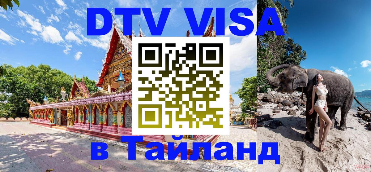 Цены на DTV визу в Таиланд — пакеты услуг, достаточно даже паспорта - Чианграй  03.10.2025 