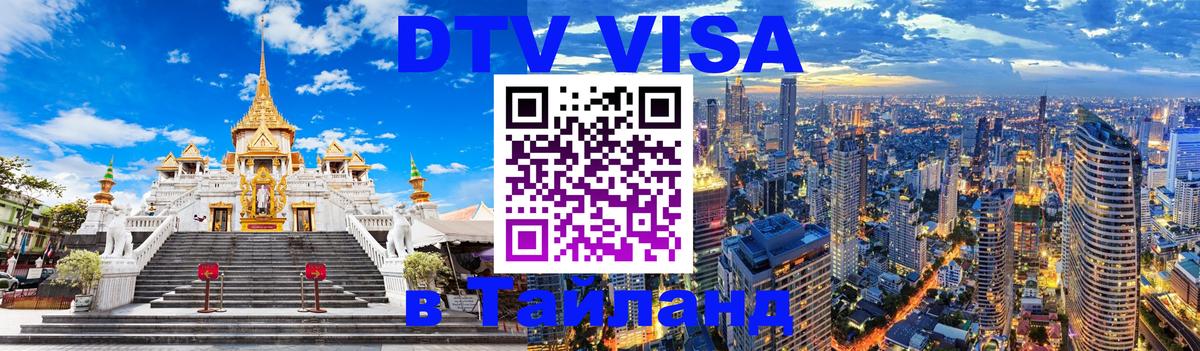 Visa в Таиланд 
