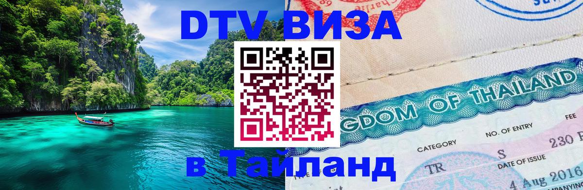 DTV (ДТВ) visa Таиланд Чианграй 